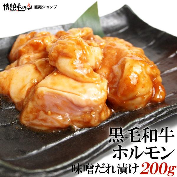 焼肉 BBQ 肉 牛肉 黒毛和牛 ホルモン 味噌だれ漬け 200g バーベキュー 肉 情熱ホルモン 情ホル 肉 食品 にく 爆買