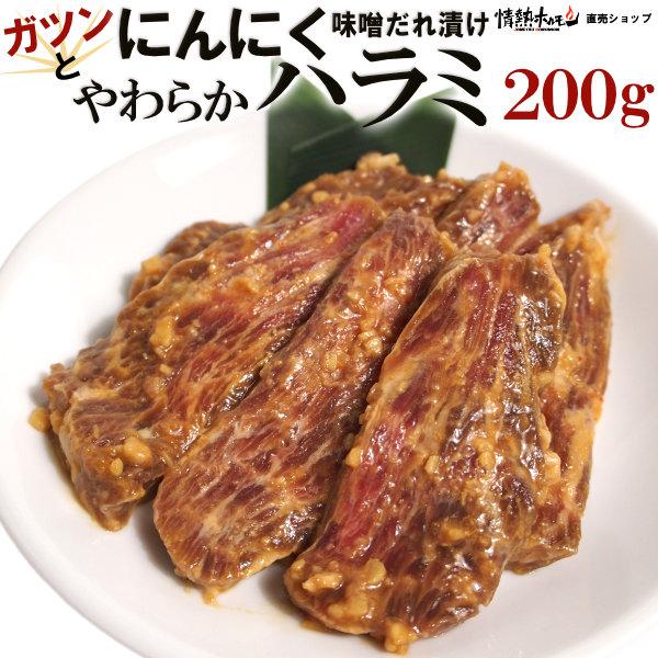 ガツンと にんにく やわらか ハラミ 味噌だれ漬け 200g 焼肉 BBQ バーベキュー 肉 BBQ 肉 情熱ホルモン 情ホル 牛肉 にく 食品 爆買