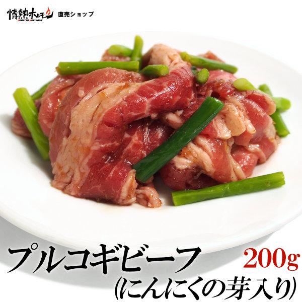 プルコギ ビーフ にんにくの芽入り 200g ビビゴ 焼肉 おかず BBQ バーベキュー BBQ 肉 情熱ホルモン 牛肉 にく 食品 爆買