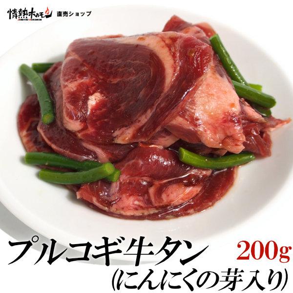 プルコギ 牛タン にんにくの芽入り 200g ビビゴ 焼肉 おかず BBQ バーベキュー 肉 BBQ 情熱ホルモン 情ホル 牛肉 にく 食品 爆買