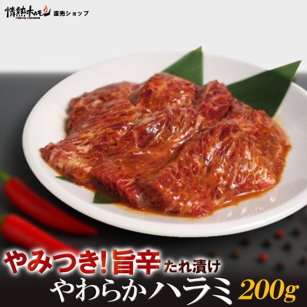 やみつき 旨辛たれ漬け やわらか ハラミ 200g 焼肉 BBQ バーベキュー 肉 BBQ 肉 情熱ホルモン 情ホル 牛肉 にく 食品 爆買