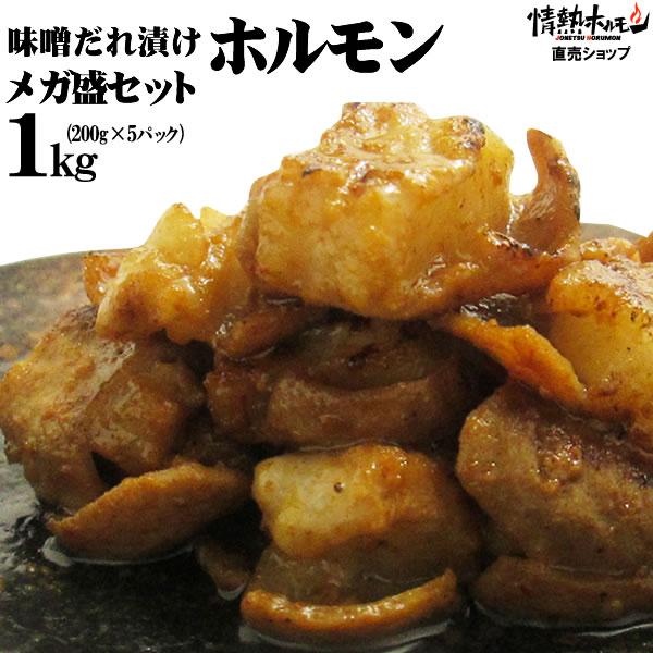肉 牛肉 焼肉 焼き肉 ホルモン 焼肉 牛ホルモン 味噌だれ漬け メガ盛りセット 1kg バーベキュー 焼肉セット 焼き肉 BBQ 肉 食品 爆買