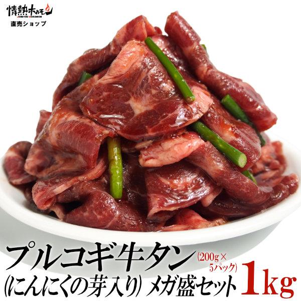プルコギ 牛タン にんにくの芽入り メガ盛セット 1kg ビビゴ おかず 焼肉セット バーベキューセット BBQセット 肉 牛肉 食品 にく 爆買