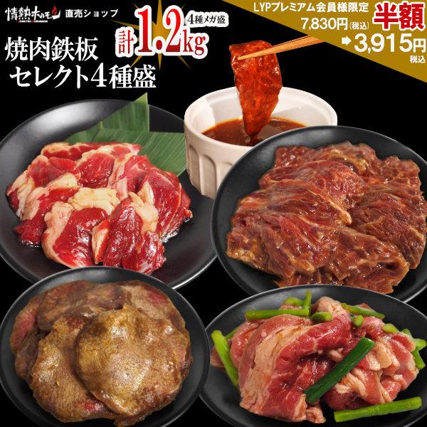 LYPプレミアム会員様限定半額セットです。7830円→3915円税込4種の 焼き肉 焼肉 鉄板セレクトセット です。■セット内容やわらかハラミ味噌だれ漬け200gプルコギビーフ(にんにくの芽入り)200g×2パック訳あり牛タンスライス味噌だ...