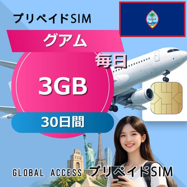 グアム旅行に最適！簡単設定の3GBプリペイドSIM