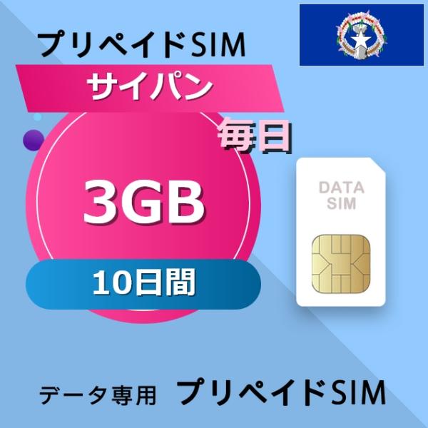 サイパン旅行に最適3GB/10日間プリペイドSIM