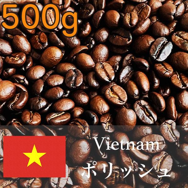 コーヒーラブならベトナムコーヒーポリッシュを試して 送料無料 自家焙