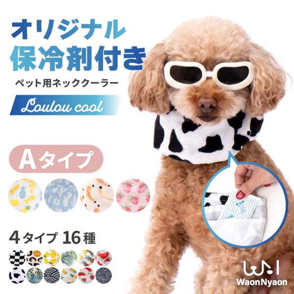 クールネック 犬 バンダナ ペット ネッククーラー クールリング Aタイプ ひんやり 暑さ対策 長時間 おしゃれ カバー 熱中症 小型犬 中型犬 大型犬 かわいい