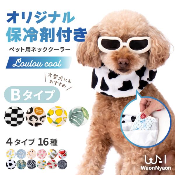 クールネック 犬 バンダナ ペット ネッククーラー クールリング ひんやり 暑さ対策 Bタイプ おしゃれ カバー 熱中症 小型犬 中型犬 大型犬 かわいい