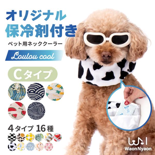 クールネック 犬 バンダナ ペット ネッククーラー Cタイプ クールリング ひんやり 暑さ対策 おしゃれ カバー 熱中症 小型犬 中型犬 大型犬 かわいい
