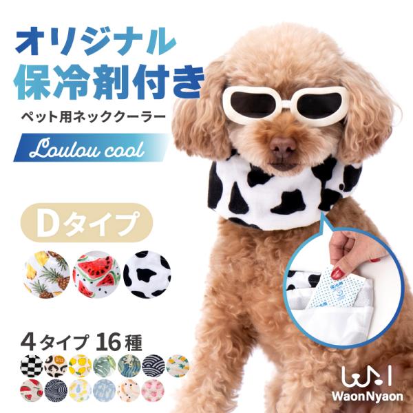 クールネック 犬 バンダナ ペット ネッククーラー Dタイプ クールリング ひんやり 暑さ対策 おしゃれ カバー 熱中症 小型犬 中型犬 大型犬 かわいい