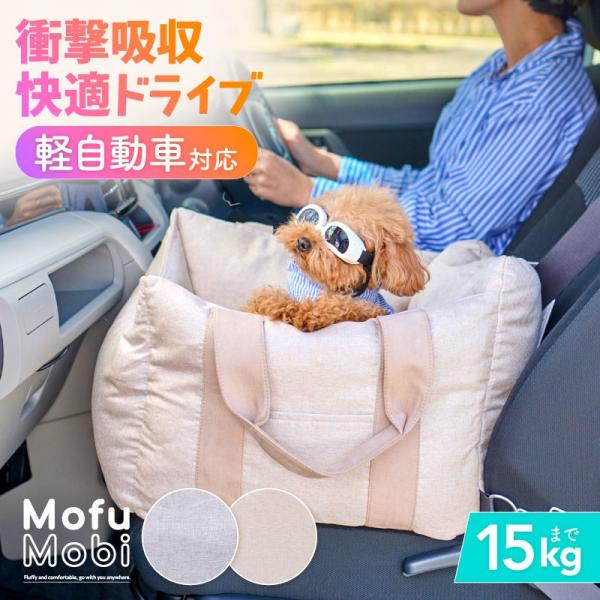 商品名：わおんにゃおん　Mofu Mobi（モフモビ）正規保証30日付サイズ：縦42cm × 横44cm × 高さ35cm（底面・底面からの高さ）カラー：ベージュ / グレー【安全性と快適性にこだわった、わんちゃんとのお出かけをもっと楽しく...