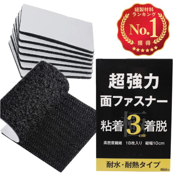 【大容量！両面テープ付きファスナー】 幅3x長さ10cm。18枚入りでたっぷり使える大容量オスメスセットの両面テープ付き面ファスナーです。【耐熱・耐寒・防水・耐じん】120度までの耐熱・-10度までの耐寒・防水・耐じん機能をお付けしたマルチ...
