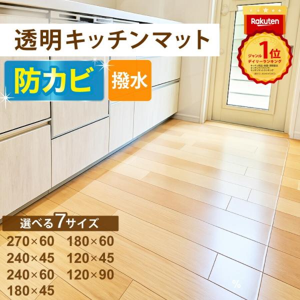 ■防カビの素材でできたクリアマットを開発。シンプルな見た目だけでなく、実用性の高いキッチンマットに仕上がっています。■災害や地震などが起きても破れたり、飛散したりすることはありません。 カップや食器の落下時にできる床の傷や凹みを防ぐことがで...