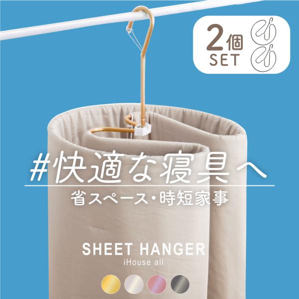 シーツハンガー 2個セット 部屋干し 物干し 室内 洗濯物干し バス タオル ハンガー 洗濯 ステンレスハンガー 洗面所 タオル干しハンガー