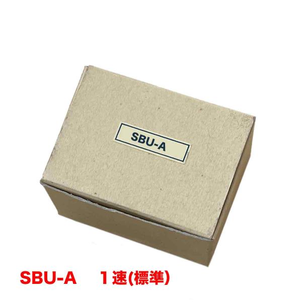 3個セット 押しボタンスイッチユニット SBU-A 1速 SBN/SBNF用