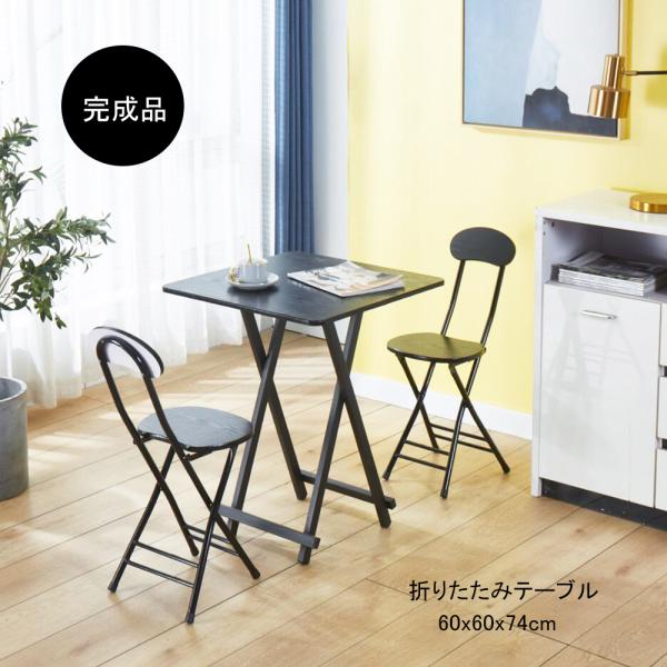 【商品仕様】サイズ（約）：幅60cm×奥行60cm×高さ74cm【折りたたみ】【使いやすい】　【お手入れ簡単【完成品・組立不要】テーブル折りたたみ折り畳み折りたたみテーブルダイニングテーブル机デスクtable2人用キッチンコンパクトセットダ...