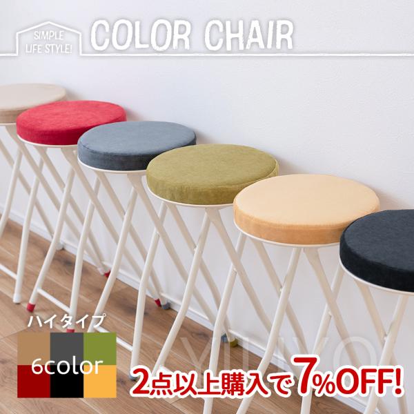 スツール 丸型 折りたたみ式 ハイタイプ PC-34SBK / PC-34DGY / PC-34BE / PC-34RD / PC-34GR / PC-34YE●他商品も組み合わせOK！ 複数買いがお得です。2点以上ご購入＆クーポンご利用で...