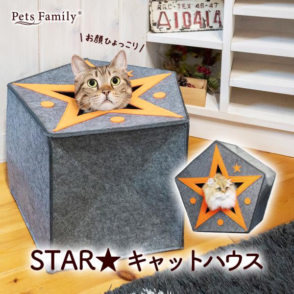 猫のおうち 猫ハウス ■シリーズ名・ブランド五角形キャットハウス・ペットベッドPets Family■サイズ本体サイズ：約奥35×横45×高さ45cm重さ：約580g（クッション含む）■適正品種小型・中型猫向き■素材本体：ポリエステルクッシ...
