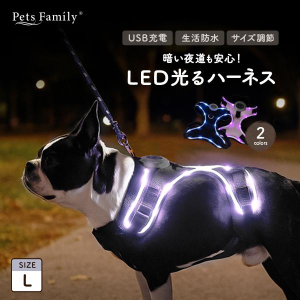 ■シリーズ名・ブランドペット用　充電式LED光るハーネスPets Family■サイズM：首下周り32〜45cm　胴周り36〜55cm　重さ 約110ｇL：首下周り46〜70cm　胴周り50〜75cm　重さ 約170ｇ■適正犬種中型犬・大型...
