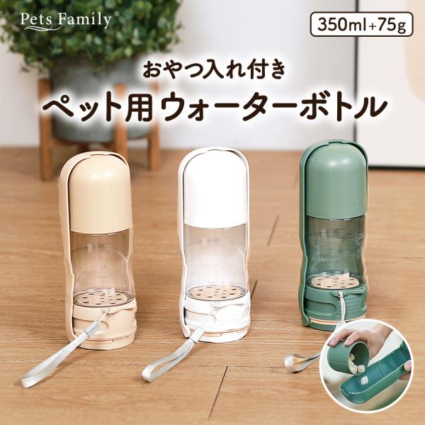 ペットウォーターボトル おやつ オートドッグマグ 犬散歩用水筒 爆買 ■シリーズ名・ブランドおやつケース付きペット用ウォーターボトルPets Family■サイズ幅8.2cm 奥行8.2cm 高さ21cm■適正品種小型犬・中型犬■カラーベー...