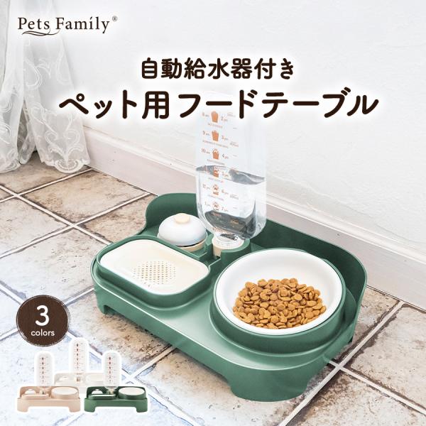 犬 ご飯皿 セラミック 陶器 ペット食器台 フードボウルセット 爆買■シリーズ名・ブランド自動給水器付き ペット用フードスタンドPets Family■サイズトレイ：幅31cm　奥行19cm　高さ(前面)5.4cm (背面)10cmトレイ＋...
