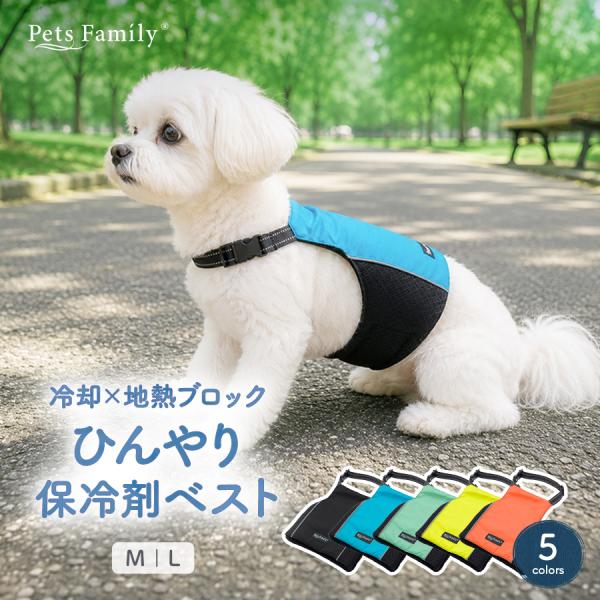 犬 クールベスト Mサイズ 保冷剤 クールウェア 泥除けエプロン 2WAY ひんやり 熱中症対策 暑さ対策 涼しい 冷却 冷感 夏用 小型犬 中型犬 大型犬 ひんやりグッズ
