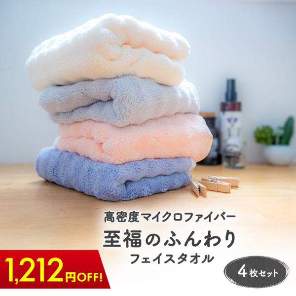 フェイスタオル マイクロファイバー 4枚セット 厚手 75×35cm 吸水性抜群 速乾 吸水 乾きやすい 毛落ちしない ふわふわ ループ付き 敏感肌
