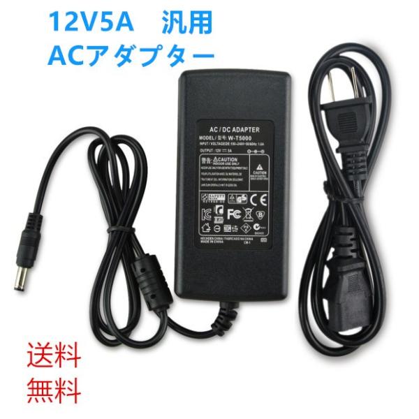 【INPUT】100-240V 50/60Hz【OUTPUT】12V 5A【DCプラグ】5.5mmx2.1mm 5.5mmx2.5mm 共用（内側プラス、外側マイナス）【電源仕様】スイッチング方式　定電圧　ノイズフィルター完備【本体サイズ】...