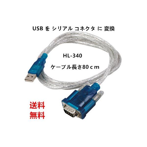  ϊP[u USBP[u USB  VA RlN^ ϊ USB typeA to RS-232C D-sub 9s 0.8m HL-340