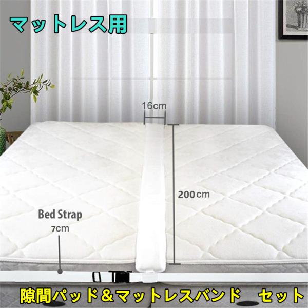 マットレスのすきまパッド&amp;固定ベルト　【サイズ】隙間パッド:200cm*30cｍ*7cm【素材】ポリエステル・ウレタン【セット内容】すきまパッド固定ベルト、取り付け説明書、収納袋【高品質素材】すきまパッドの表面はやわらかくサラッと心...