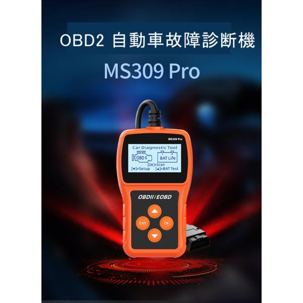 送料無料MS309 Pro OBD2 故障診断機 自動車故障診断機 バッテリー