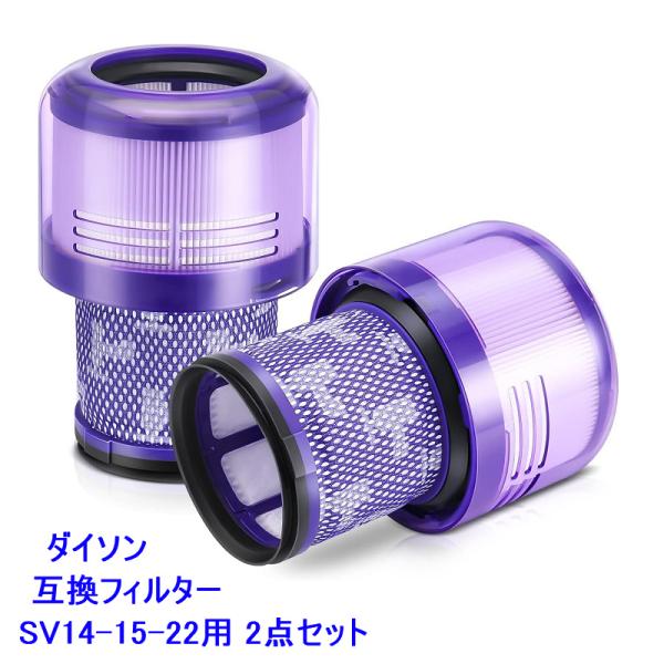 送料無料 ダイソン 用 互換品 フィルター 掃除機 SV14 SV15 SV22（V11 V15 シリーズ）用 コードレス掃除機フィルター 互換品 洗濯可能 2個