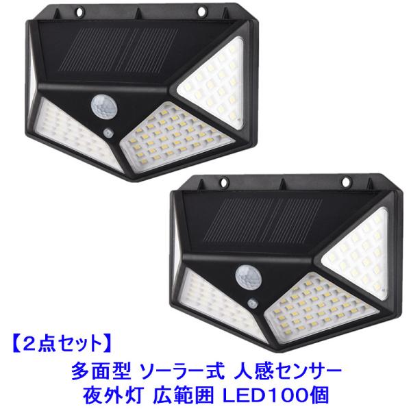 ※本商品はお得な2点セットです。多面タイプ壁掛け式のシッカリした人感センサー付きの夜外灯です。壁に掛けるなどして、電源ボタンを押すだけの簡単設置☆ソーラー式の為、昼間に充電され夜点灯、電気代不要です。100個もの高輝度LEDを多面に配置する...