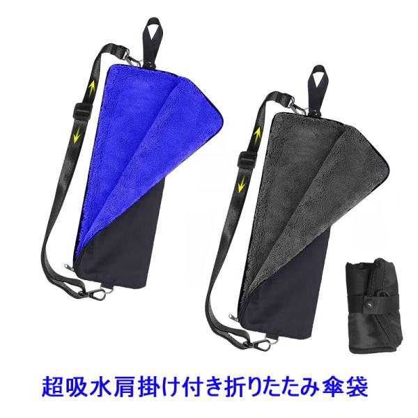 送料無料 最新版 折り畳み傘カバー 超吸収 吸水 マイクロファイバー 大きめの折り畳み傘対応 肩紐付き 傘袋 折りたたみ傘 傘ケース 傘ポーチ Lサイズ 雨 梅雨