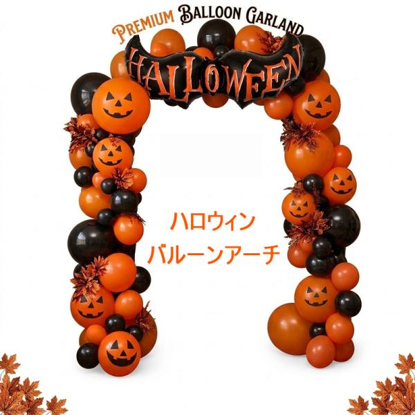 送料無料 ハロウィン バルーン アーチ ゲート 78ピース 風船 カボチャ 飾り 部屋 扉 装飾 パーティー イベント 店舗