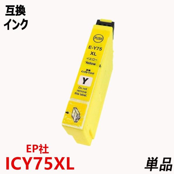 EPSONエプソンプリンター用互換インクICY75 単品 大容量イエロー IC