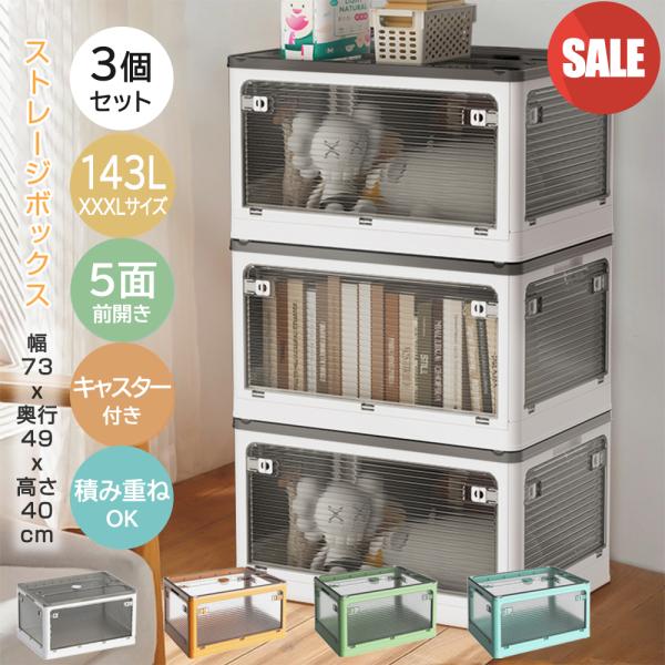 品名：折り畳み式収納ボックス収納ケースコンテナボックスサイズ：XXXL容量：約143L組み立て寸法：幅73x奥行49x高さ40cm材質：PP+ABS商品内容：3個XXXLサイズ143L収納ケース◆オススメ収納◆5面開き扉、横から出せる、出し...