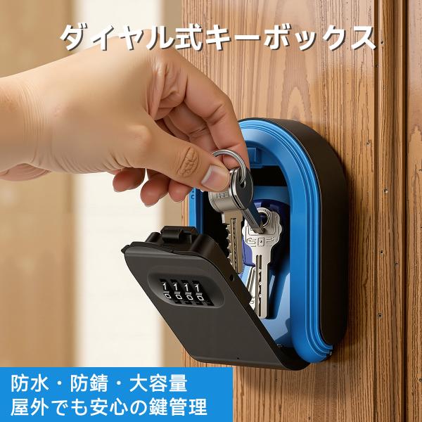 キーボックス セキュリティ 壁掛け 屋外 玄関 ダイヤル式 防水 防犯 鍵 暗証番号 鍵収納 受け渡し 4桁のダイヤル式