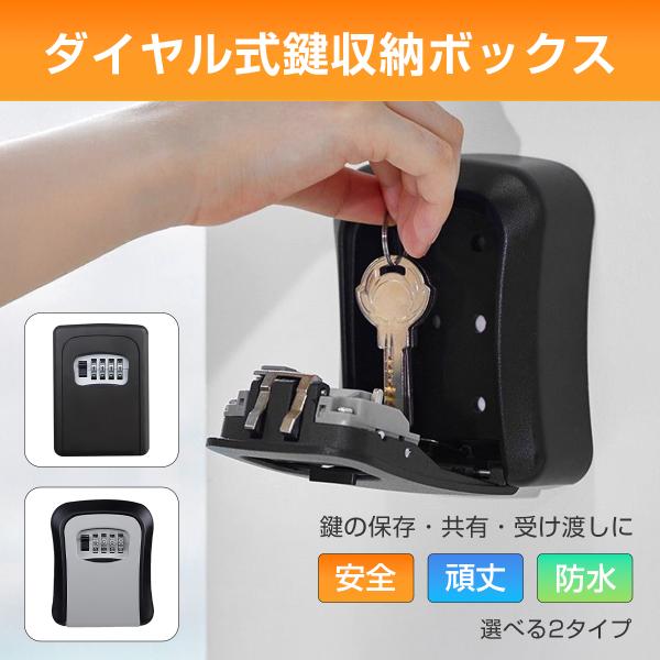 【2タイプ選べる】 キーボックス 鍵収納 受け渡し 4桁のダイヤル式 セキュリティ 鍵 印鑑 保存 暗証番号設定可能 金属製 頑丈 安心 壁掛け 防水 防犯 屋外 玄関