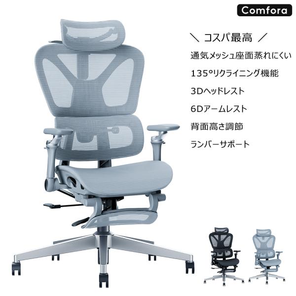 オフィスチェア 人体工学チェア ＼メッシュ座面 フットレスト付 背面高さ調節 3Dヘッドレスト 6Dアームレスト ランバーサポート リクライニング／ Comfora R0023