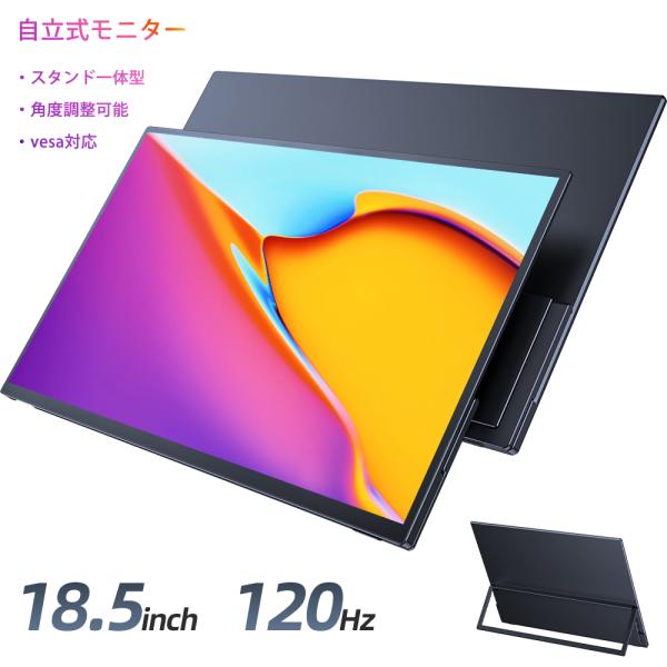 【18.5インチ大画面 120hz 自立式スタンド】モバイルモニター ゲーミングモニター モバイルディスプレイ PCモニター フルHD VESA対応 type-c