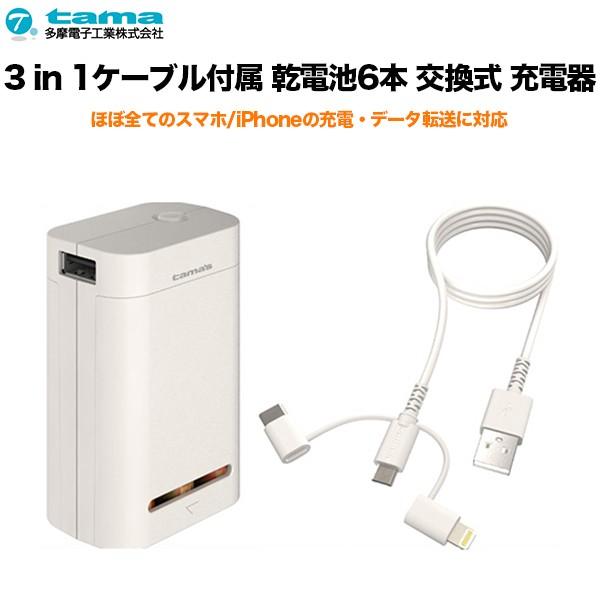多摩電子工業 モバイルバッテリー 乾電池 3 In 1 ケーブル 乾電池6本 交換式 充電器 Usb Iphone Type C Paypayカード公式ストア 通販 Yahoo ショッピング