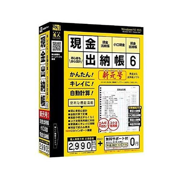 現金出納帳・小口現金出納帳・預金出納帳が作成できるソフトデネット 現金出納帳6分かりやすく現金出納帳を管理エクセルや手書きの現金出納帳を卒業して業務効率アップ!基本はマウス操作なのでパソコン初心者でもかんたんです。入力した金額は自動で計算さ...
