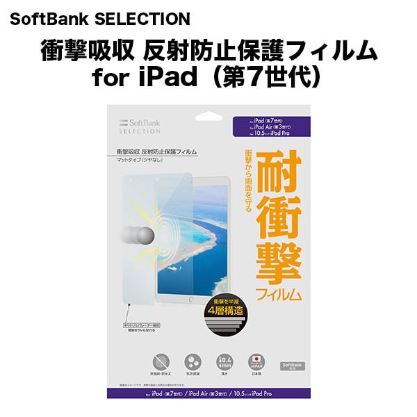 SoftBank SELECTION 衝撃吸収 反射防止保護フィルム for iPad(第7世代) iPad(第7世代) / iPad Air(第3世代) / 10.5インチiPad Pro対応 SoftBank SELECTION 衝撃吸収 反射防止保護フィルム for iPad(第7世代) iPad(第7世代) / iPad Air(第3世代) / 10.5インチiPad Pro対応