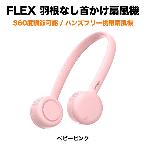 Flex 羽根なし首かけ扇風機 ベビーピンク 360度調節可能 ハンズフリー 携帯扇風機 ワイジェイカード公式ストア 通販 Yahoo ショッピング