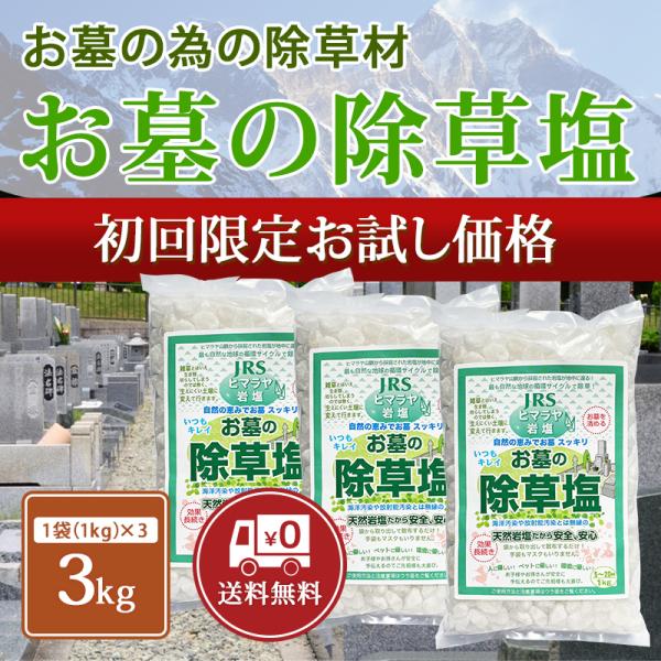 [Release date: June 19, 2019]お墓を清めながら除草する「100％天然ヒマラヤ岩塩」の除草材！「お墓の除草塩」 ○刈ってもまだ生えてくる頑固な雑草に何かいい除草対策はない？ ○お墓に除草剤をまいてもいいのかな？ ○...