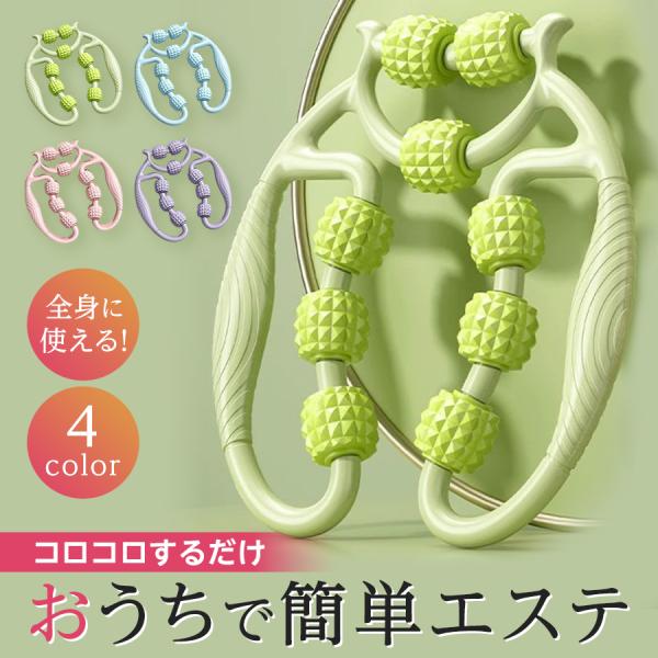 脚・腕・首など全身の気になる部位に挟んで転がすだけ！誰でも簡単に自宅でエステ気分が味わえる、話題の「9ローラー筋膜ローラー」。凹凸のある9つのローラーが筋膜をしっかりとらえ、コリや張りにアプローチ。特に首や肩などの狭い部分には、上部の2ロー...