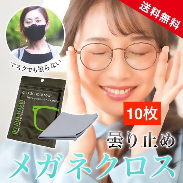 大容量！お得なたっぷり10枚セット！！マスク着用時にメガネが曇る・・温かい飲み物を飲むときにメガネが曇る・・温度差でメガネが曇る・・曇り止めメガネクロスならそんなお悩みを解決します。■最高のコストパフォーマンス耐久性の優れた素材を使用してい...