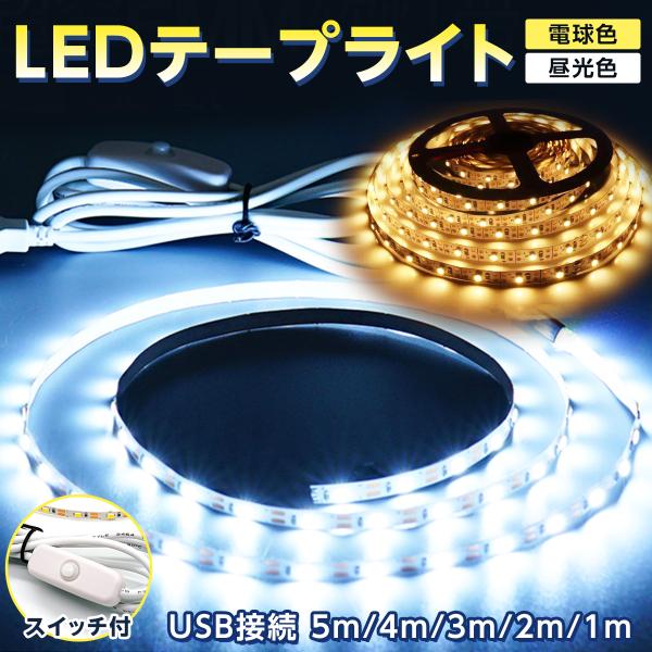 LEDテープライト・５ｍ/４ｍ/３ｍ/２ｍ/１ｍ●こんなご要望はありませんか？・間接照明でオシャレな空間を演出したい・雰囲気の良い寝室にしたい・キッチンを少しだけ明るくしたい・クローゼットが暗くて明かりがほしい・安全のため夜間に廊下・階段を...
